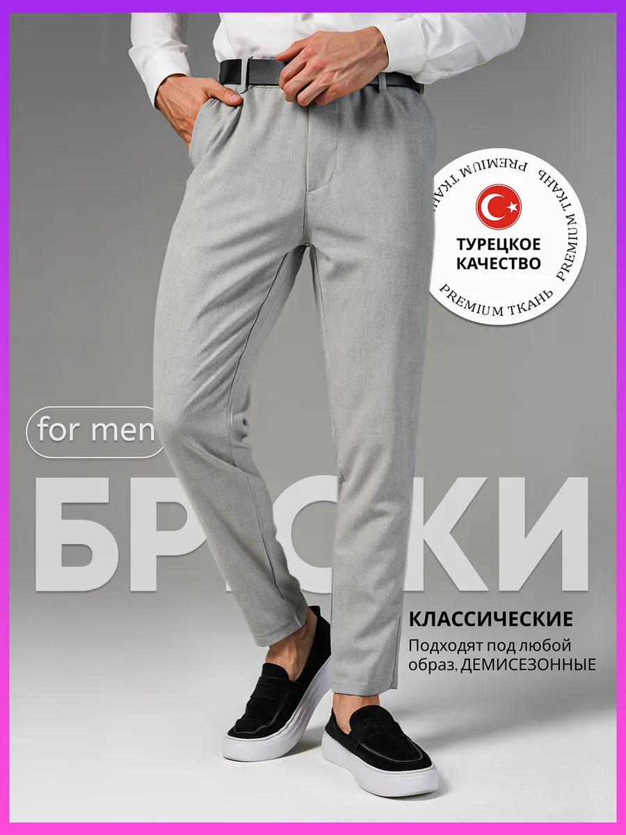 Брюки классические зауженные к низу в офис