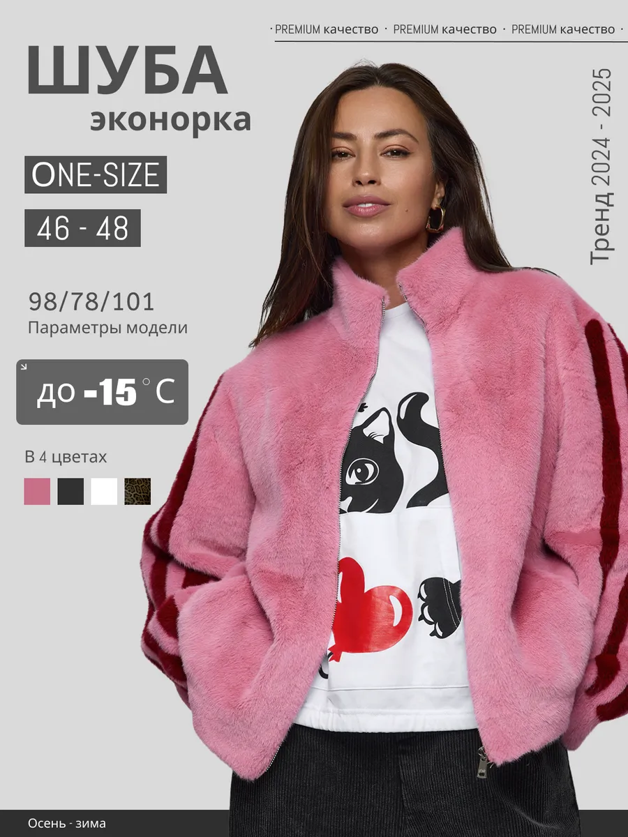 Шуба искусственная короткая эконорка