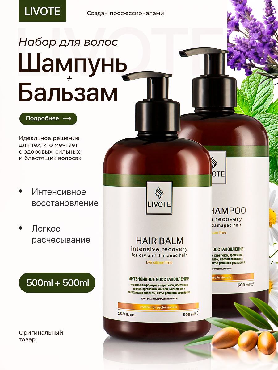 Шампунь и бальзам для сухих и поврежденных волос набор