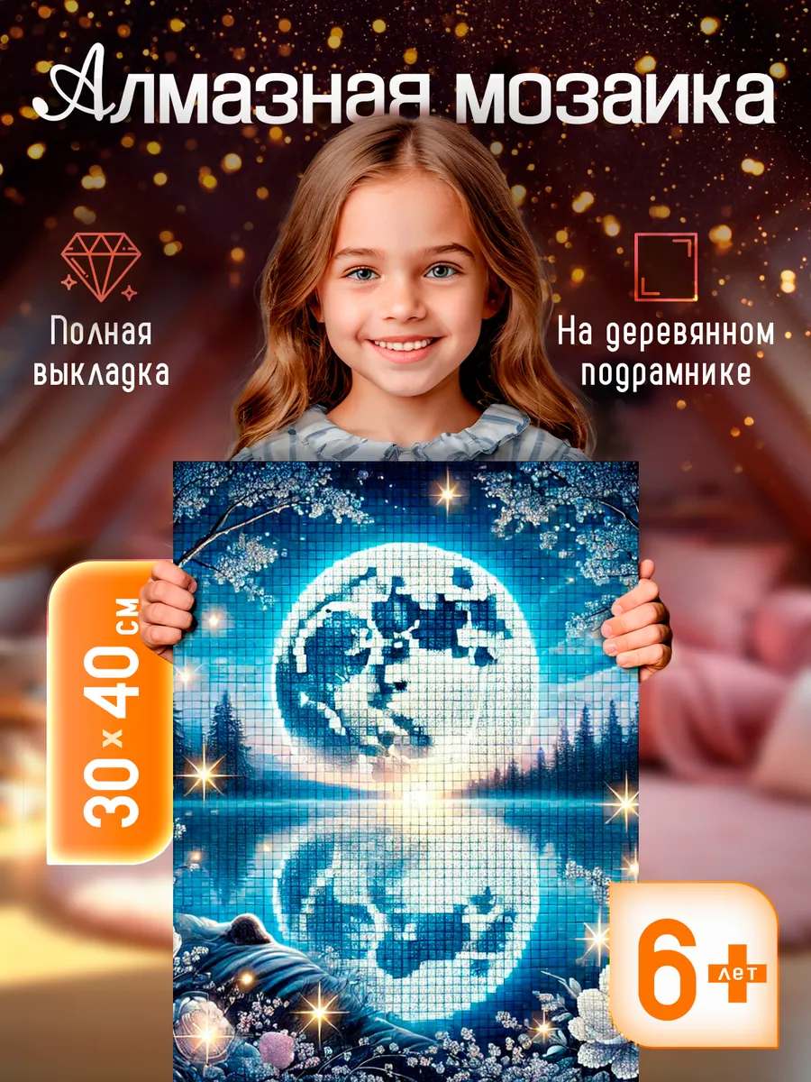 Алмазная мозаика на подрамнике Полнолуние 30х40
