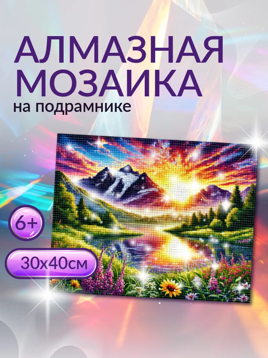 Алмазная мозаика на подрамнике природа Закат в горах 30х40