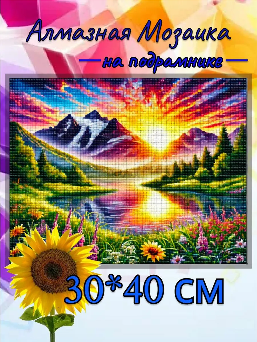 Алмазная мозаика на подрамнике природа Закат в горах 30х40