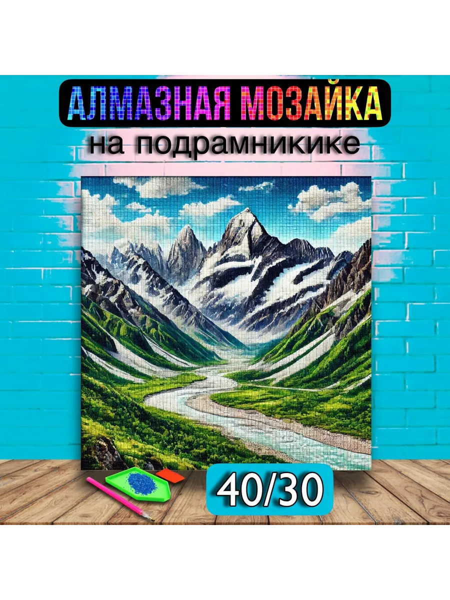 Алмазная мозаика на подрамнике природа Горы 30х40