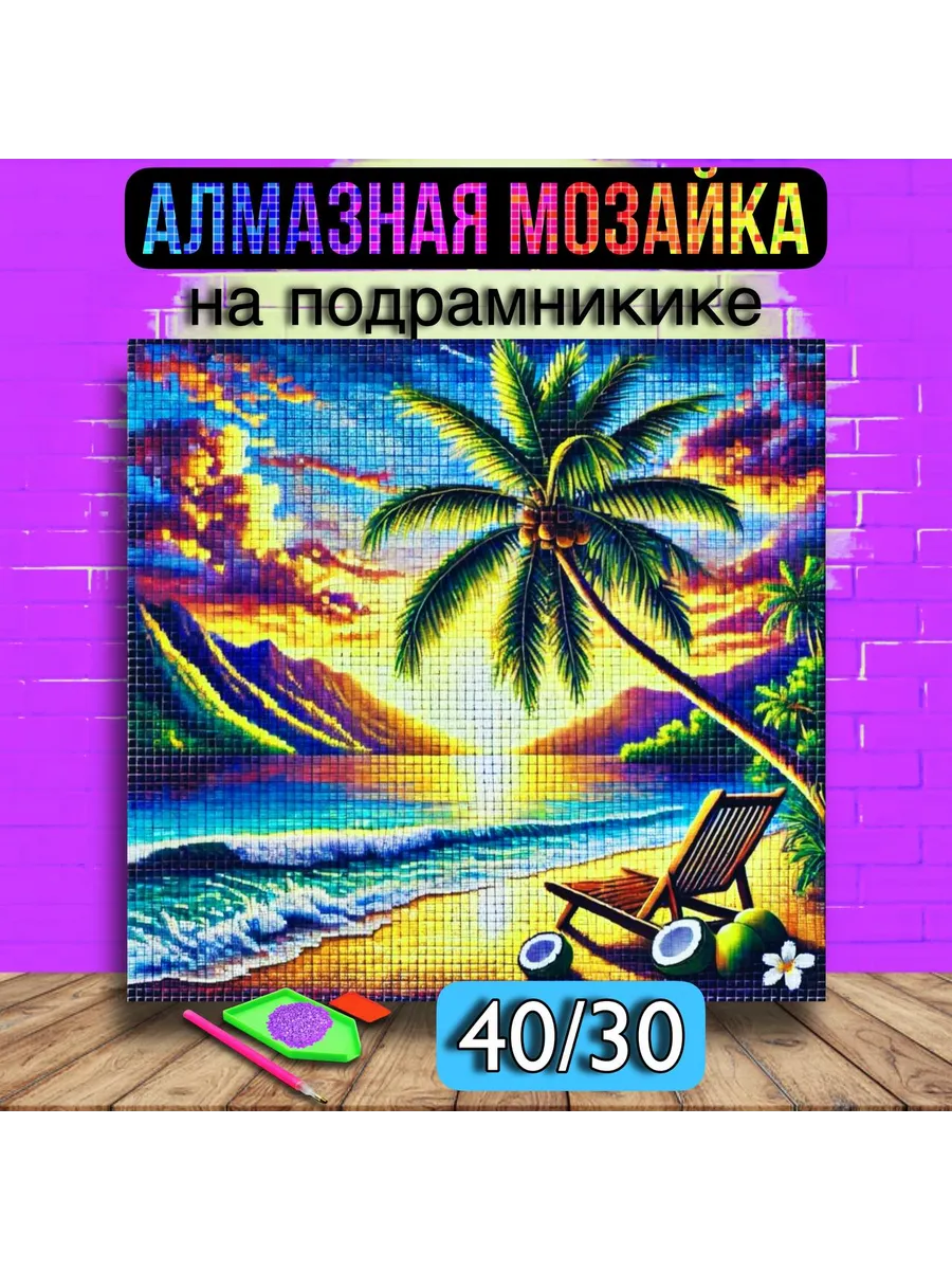 Алмазная мозаика на подрамнике природа Океан и Кокосы 30х40