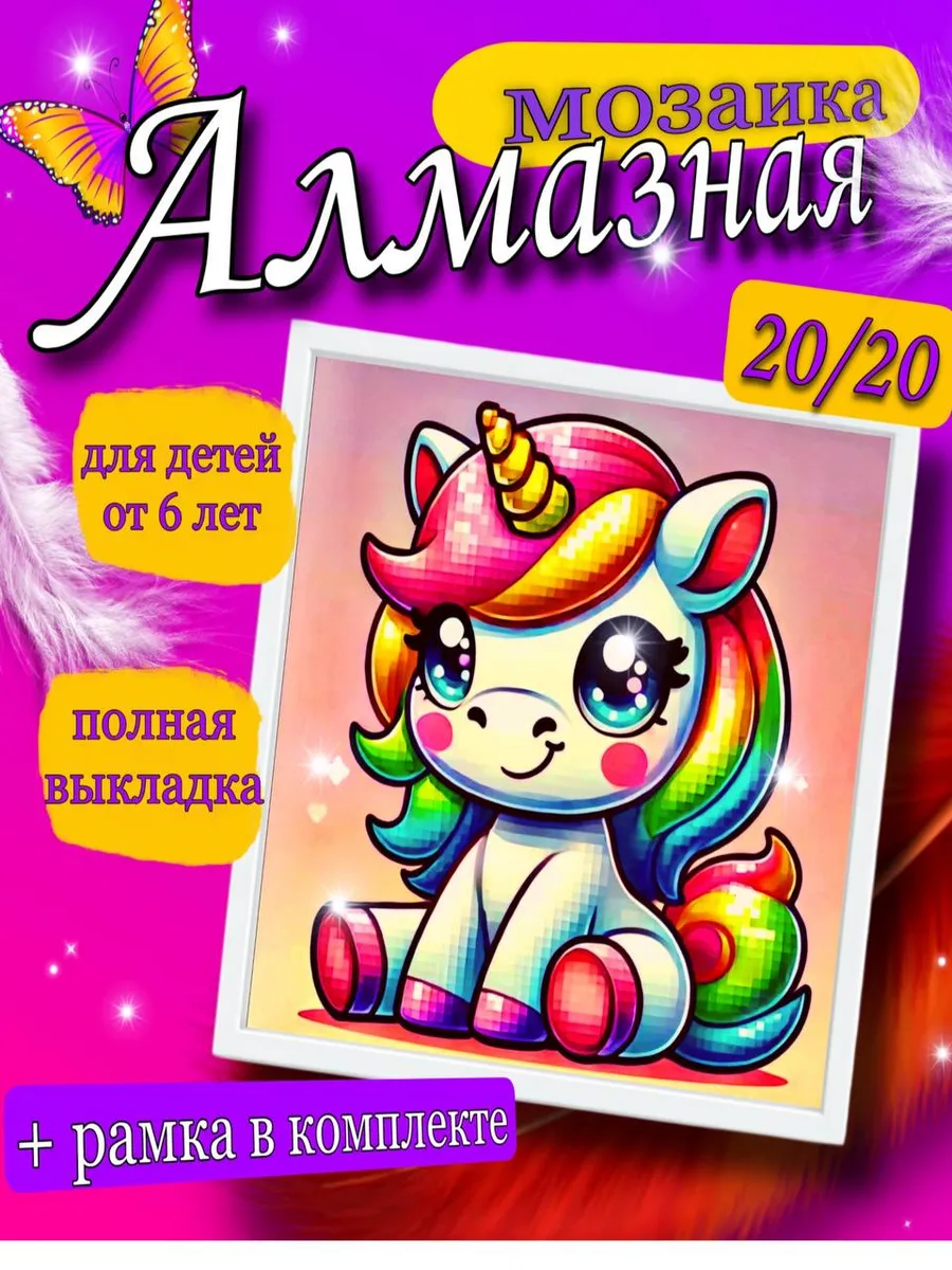 Алмазная мозаика для детей в рамке 20х20 Единорожка