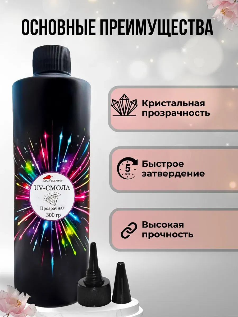Эпоксидная смола для творчества быстросохнущая 300 мл