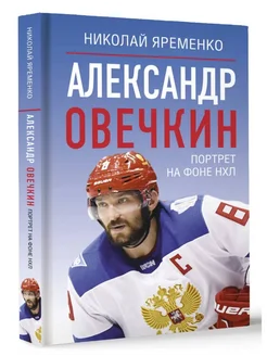 Александр Овечкин. Книга: Портрет на фоне НХЛ