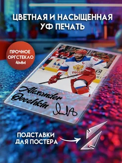 Постер с автографом хоккеиста, Александр Овечкин открытка
