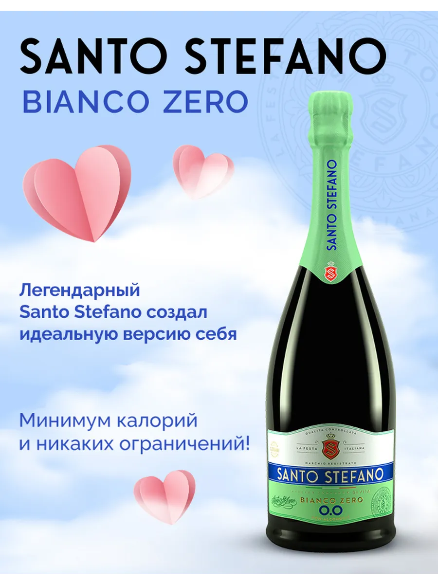 Шампанское безалкогольное Bianco Zero, 0,75Л