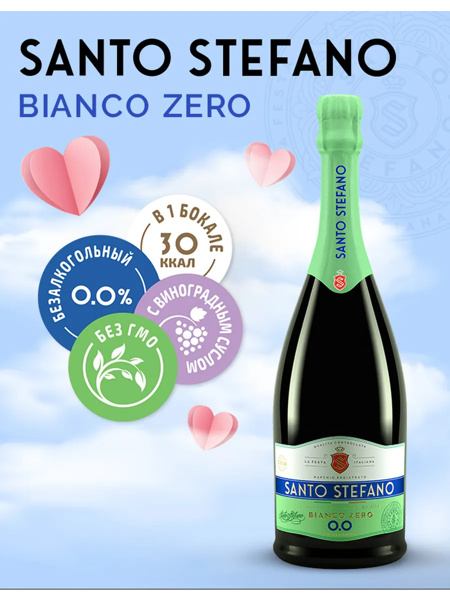 Шампанское безалкогольное Bianco Zero, 0,75Л