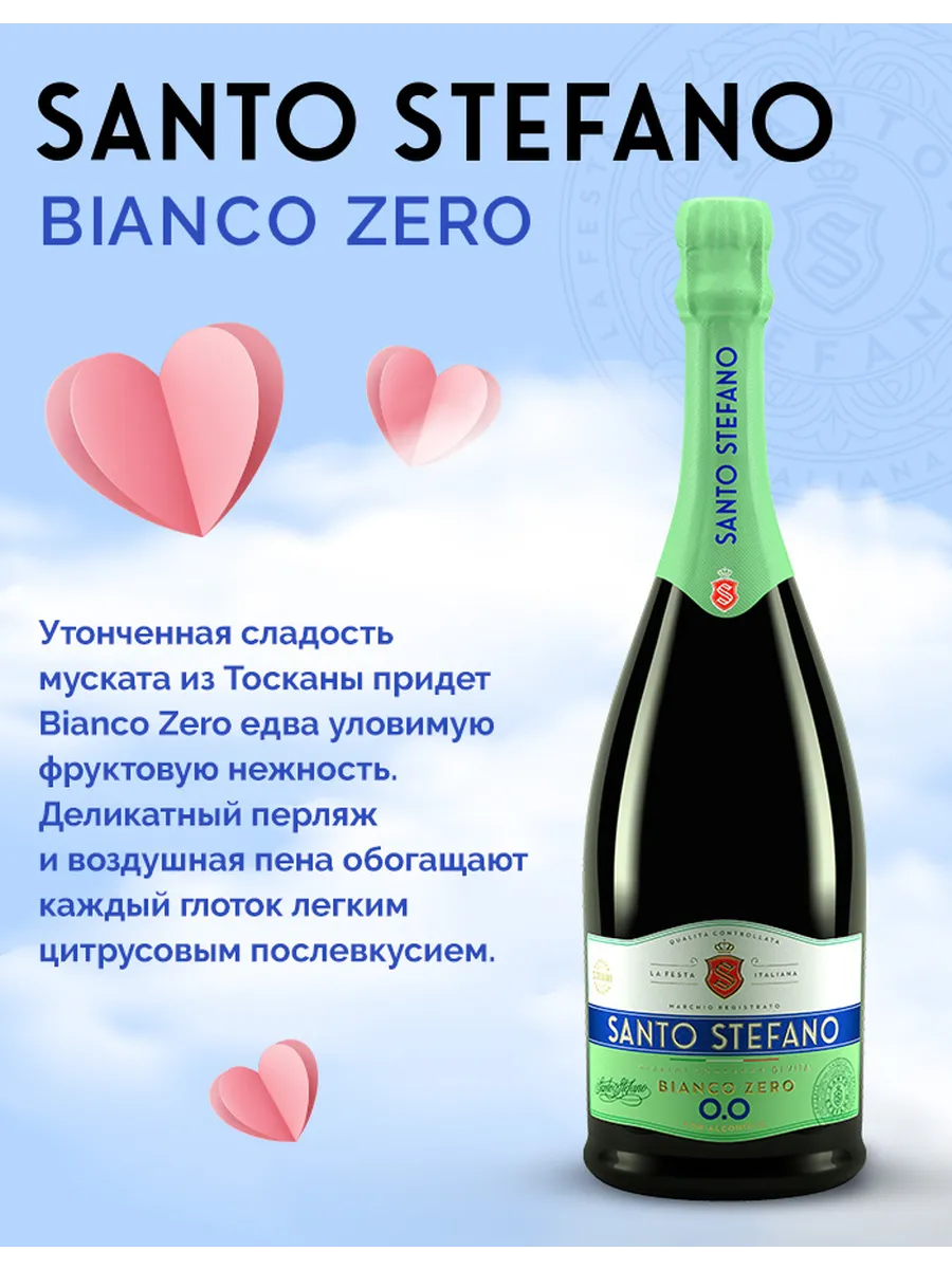 Шампанское безалкогольное Bianco Zero, 0,75Л
