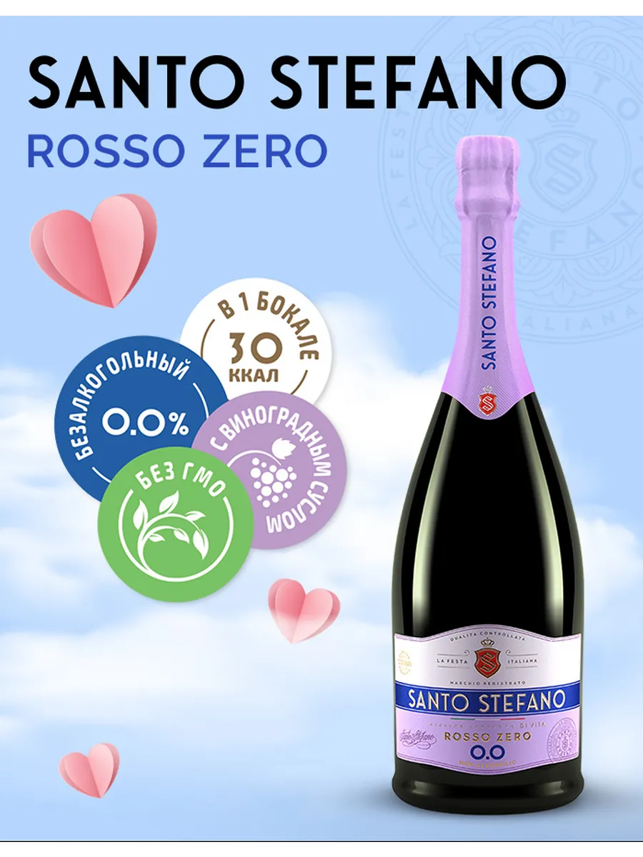 Шампанское безалкогольное Rosso Zero, 0,75Л