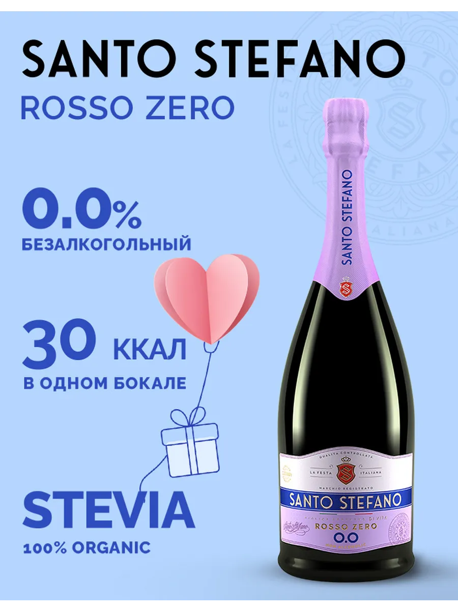 Шампанское безалкогольное Rosso Zero, 0,75Л