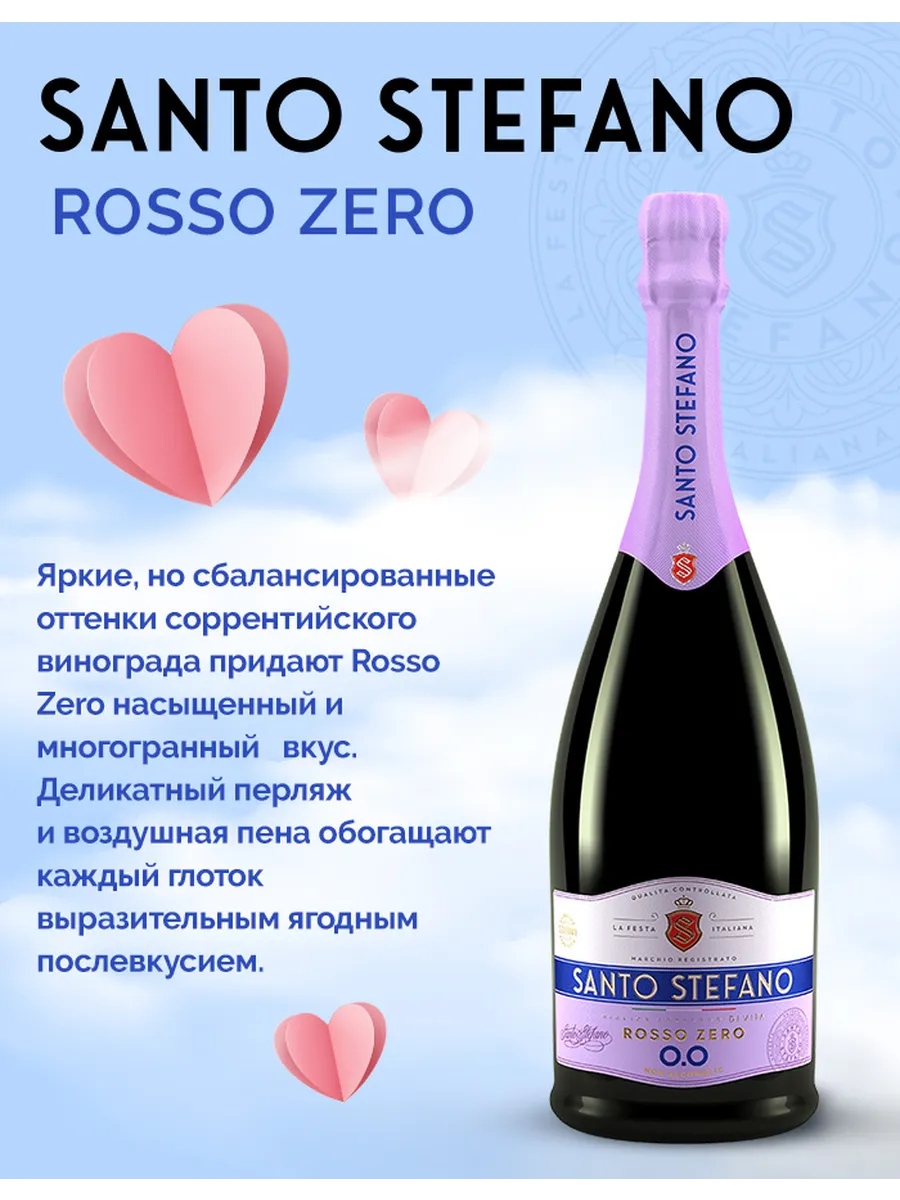 Шампанское безалкогольное Rosso Zero, 0,75Л