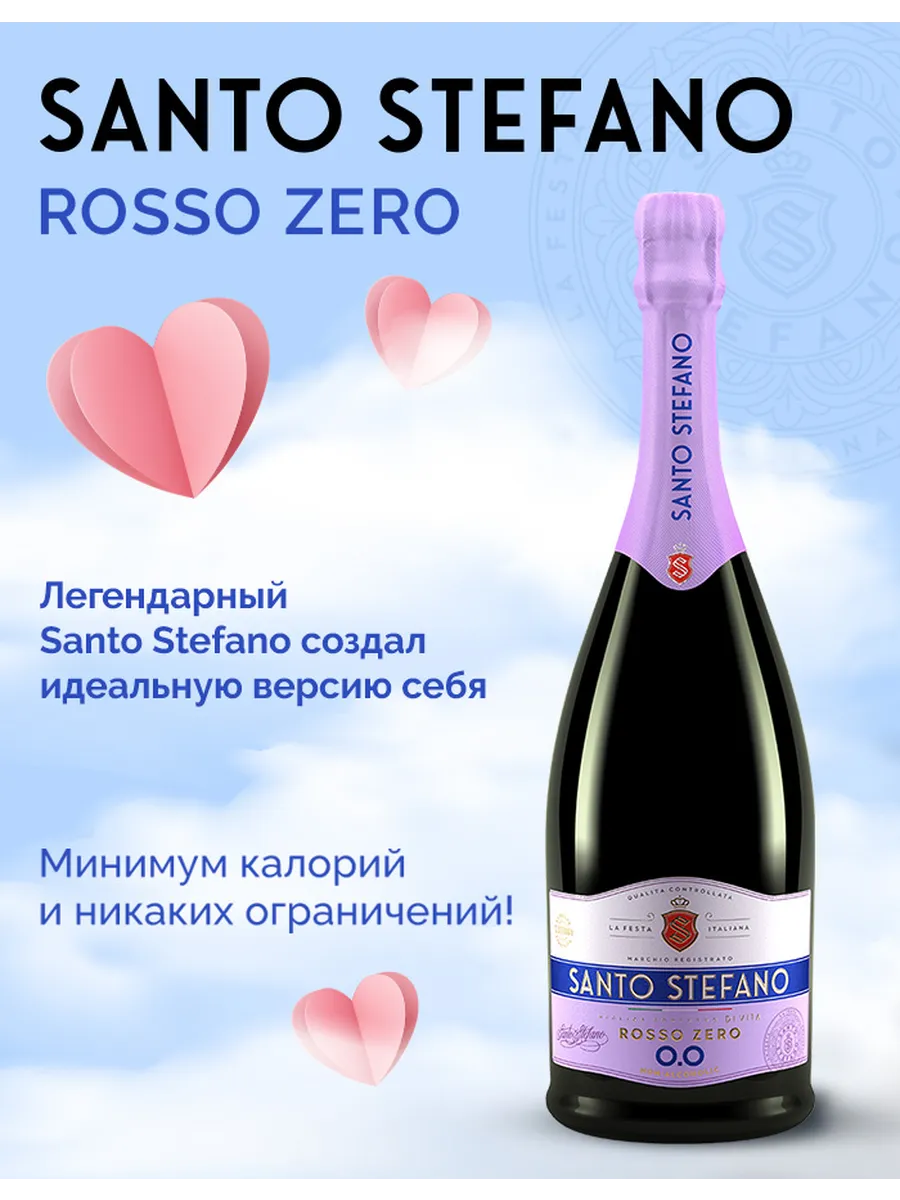Шампанское безалкогольное Rosso Zero, 0,75Л