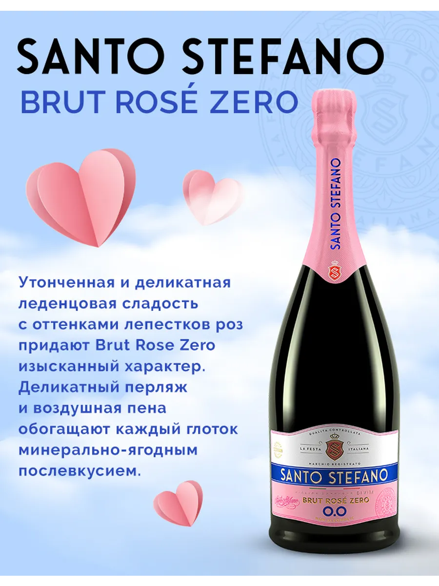 Шампанское безалкогольное Rose Брют Zero, 0,75Л