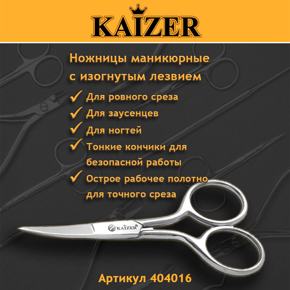 Ножницы маникюрные для кутикулы загнутые KAIZER 404016