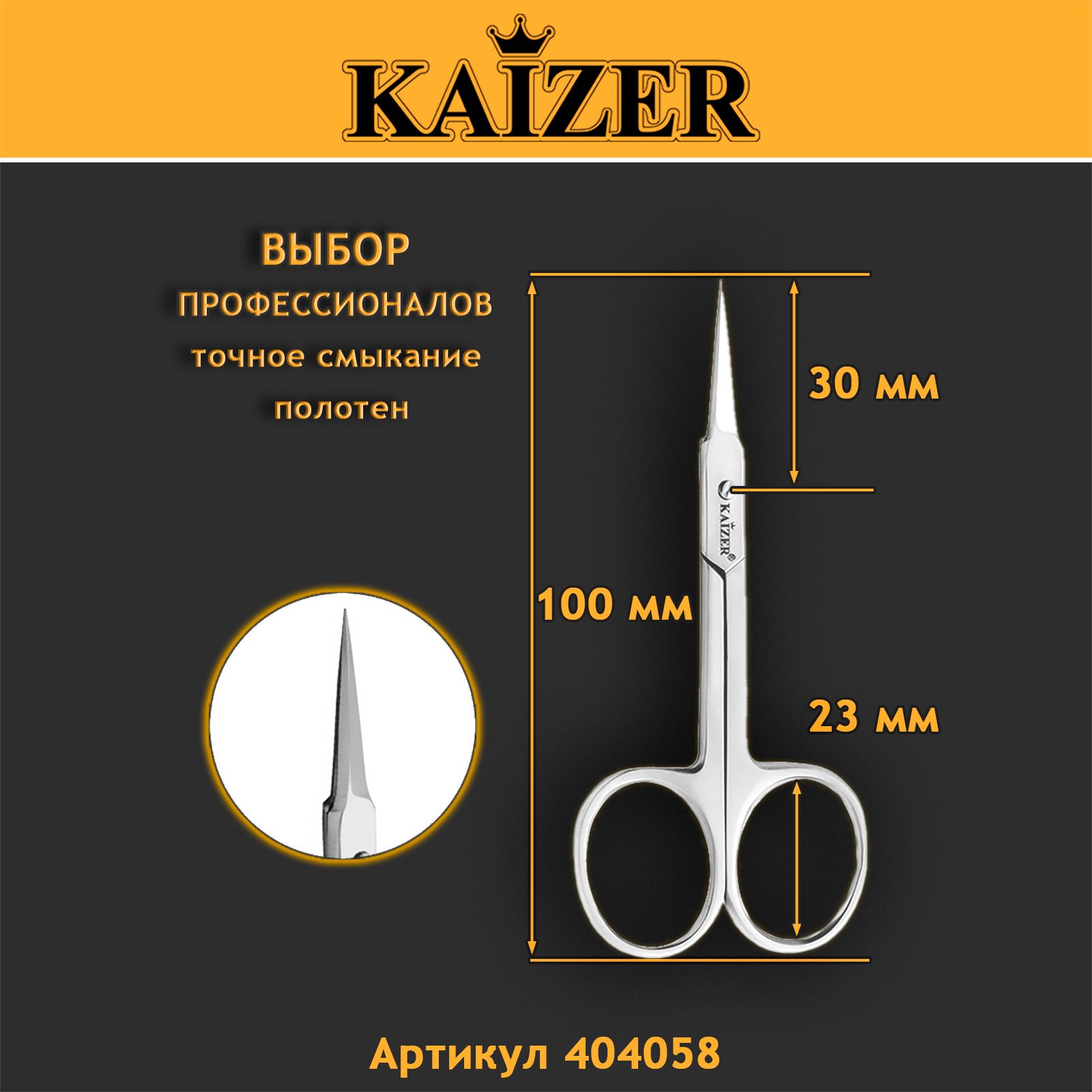 Ножницы маникюрные для кутикулы KAIZER 404058