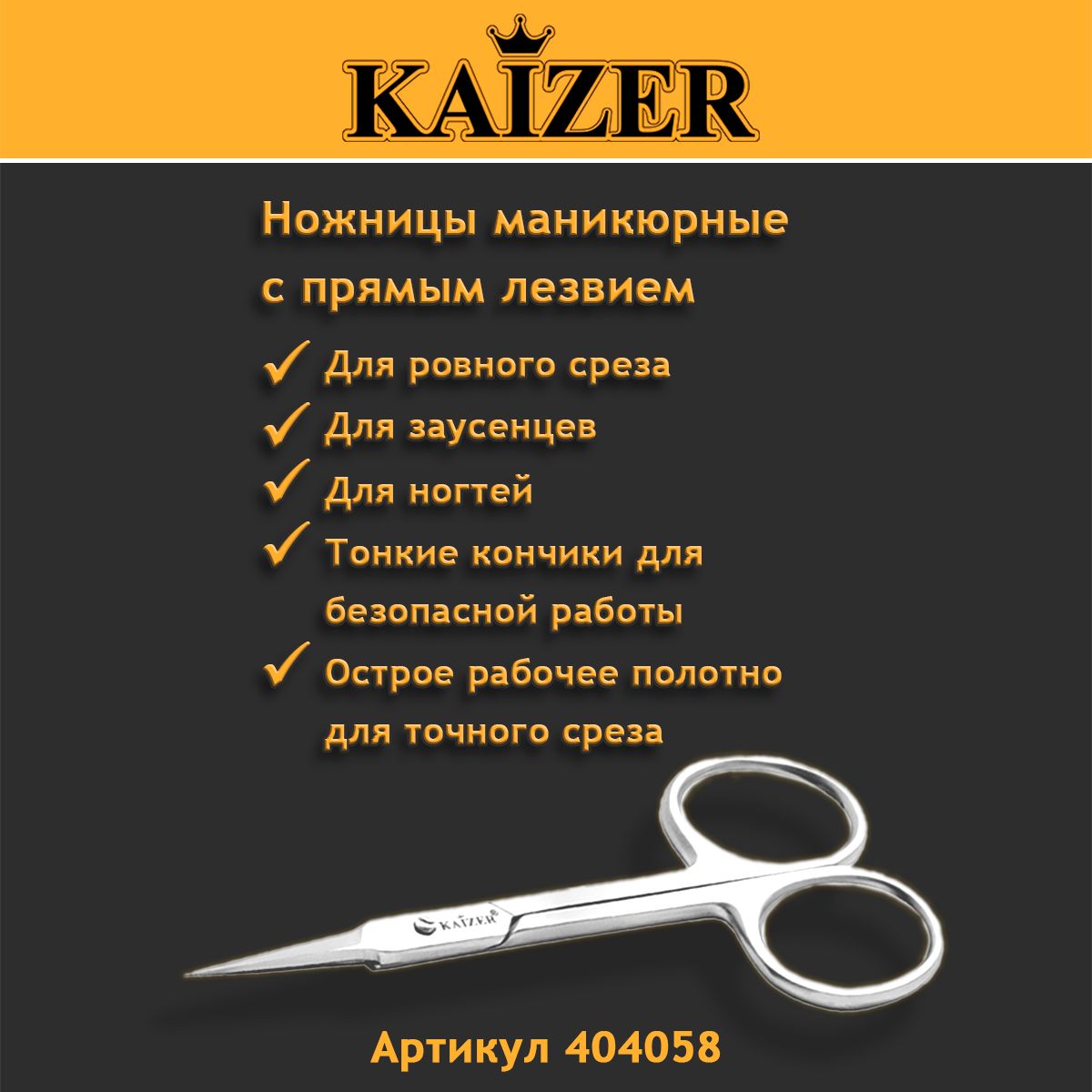 Ножницы маникюрные для кутикулы KAIZER 404058