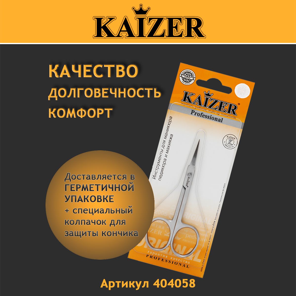 Ножницы маникюрные для кутикулы KAIZER 404058