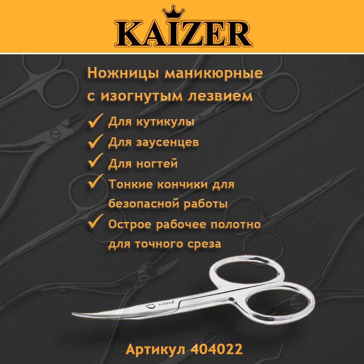 Ножницы маникюрные, закругленные, серебро, ручная алмазная заточка KAIZER 404022