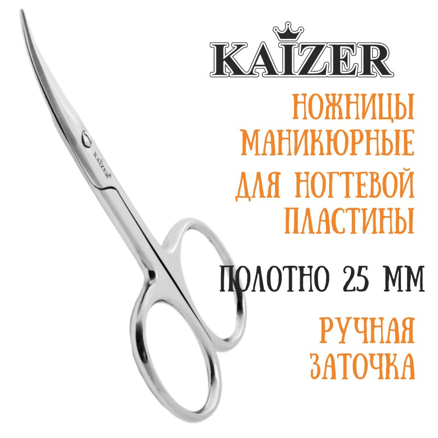 Ножницы маникюрные, закругленные, серебро, ручная алмазная заточка KAIZER 404022