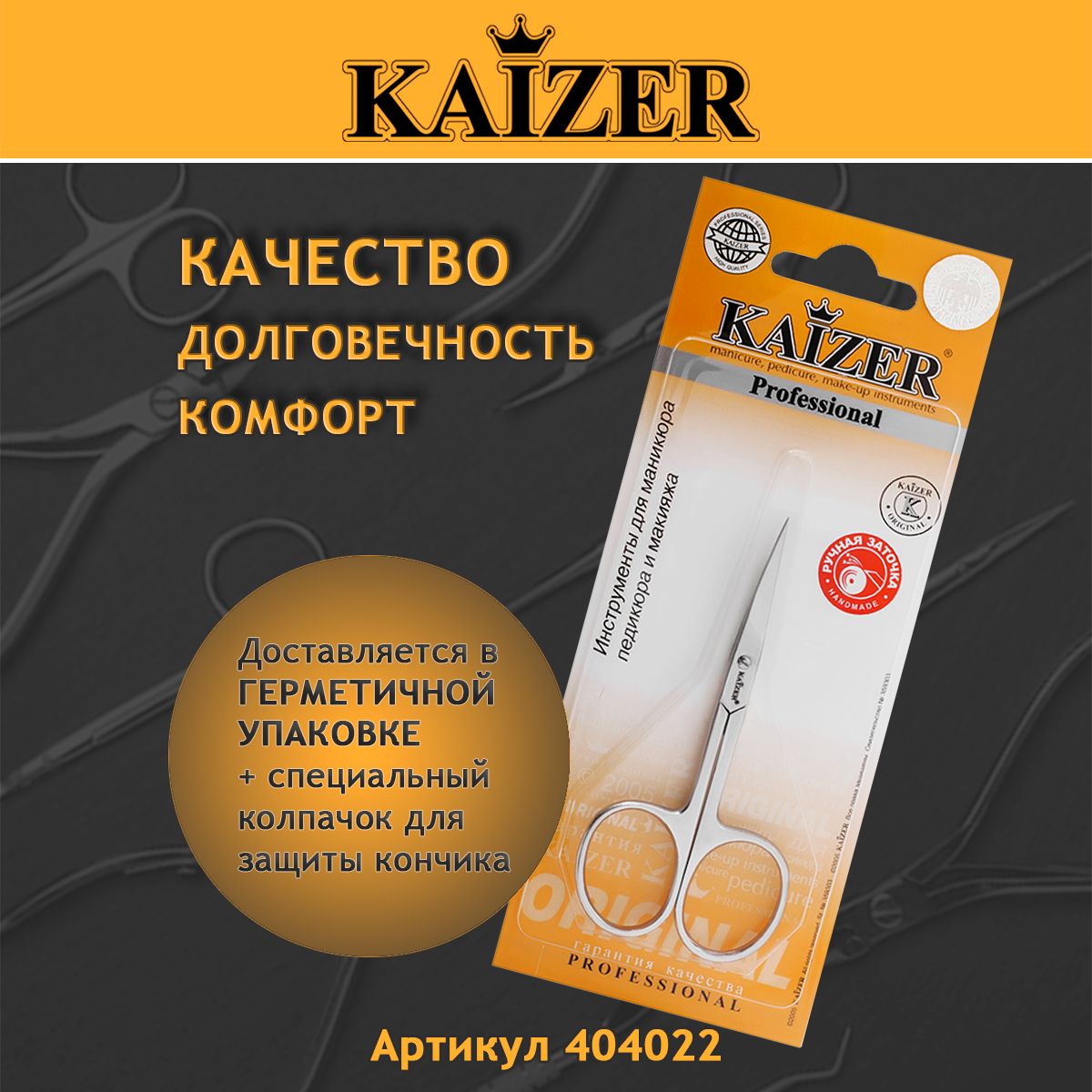 Ножницы маникюрные, закругленные, серебро, ручная алмазная заточка KAIZER 404022