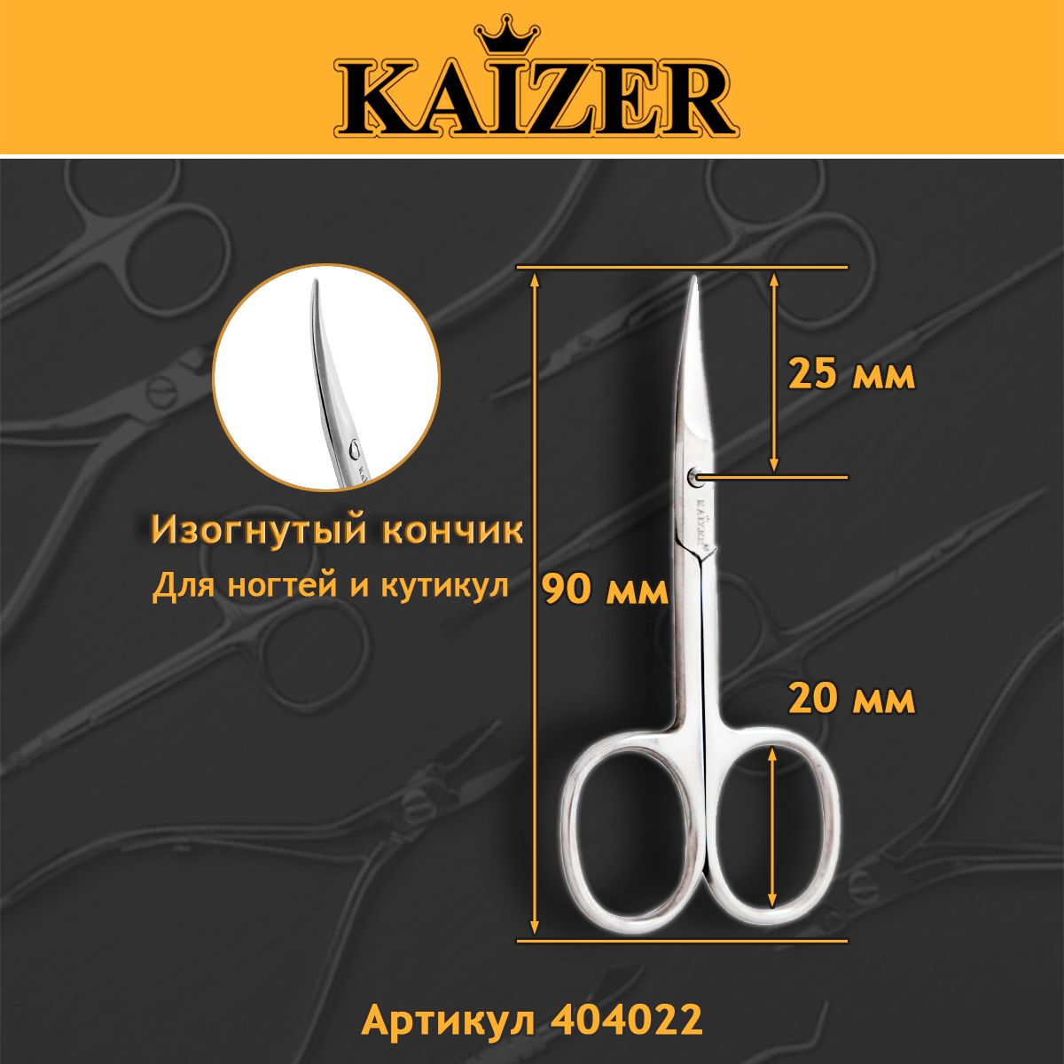 Ножницы маникюрные, закругленные, серебро, ручная алмазная заточка KAIZER 404022