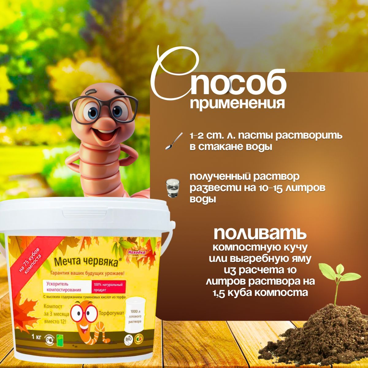 Ускоритель компоста "Мечта червяка" 1000 мл -универсальное удобрение для сада и огорода, на 75 тонн