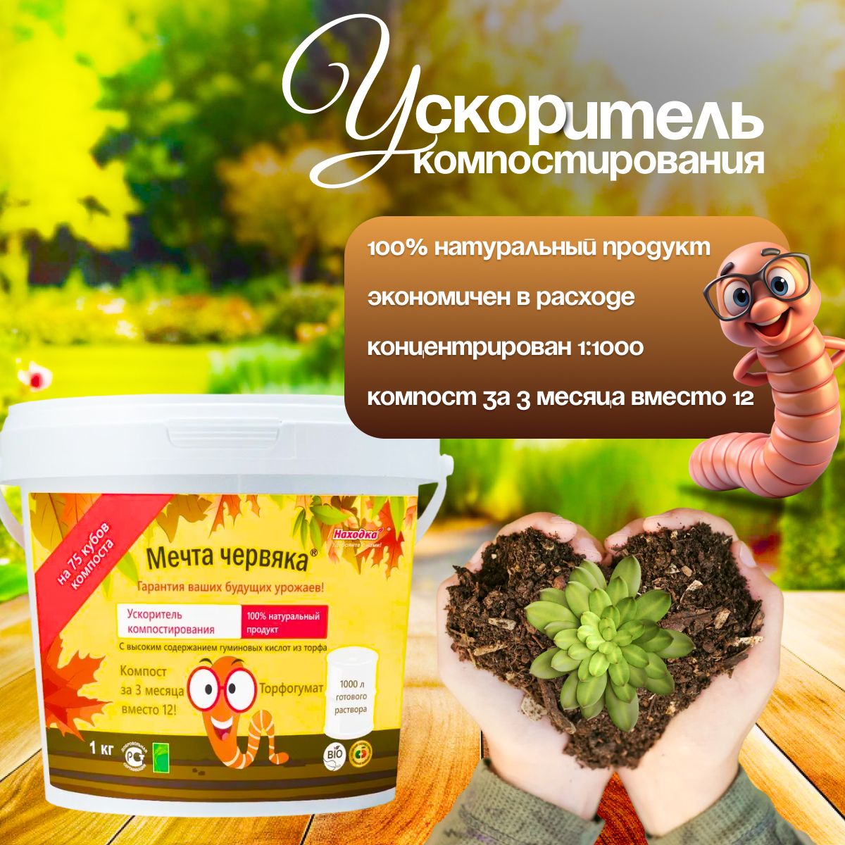 Ускоритель компоста "Мечта червяка" 1000 мл -универсальное удобрение для сада и огорода, на 75 тонн