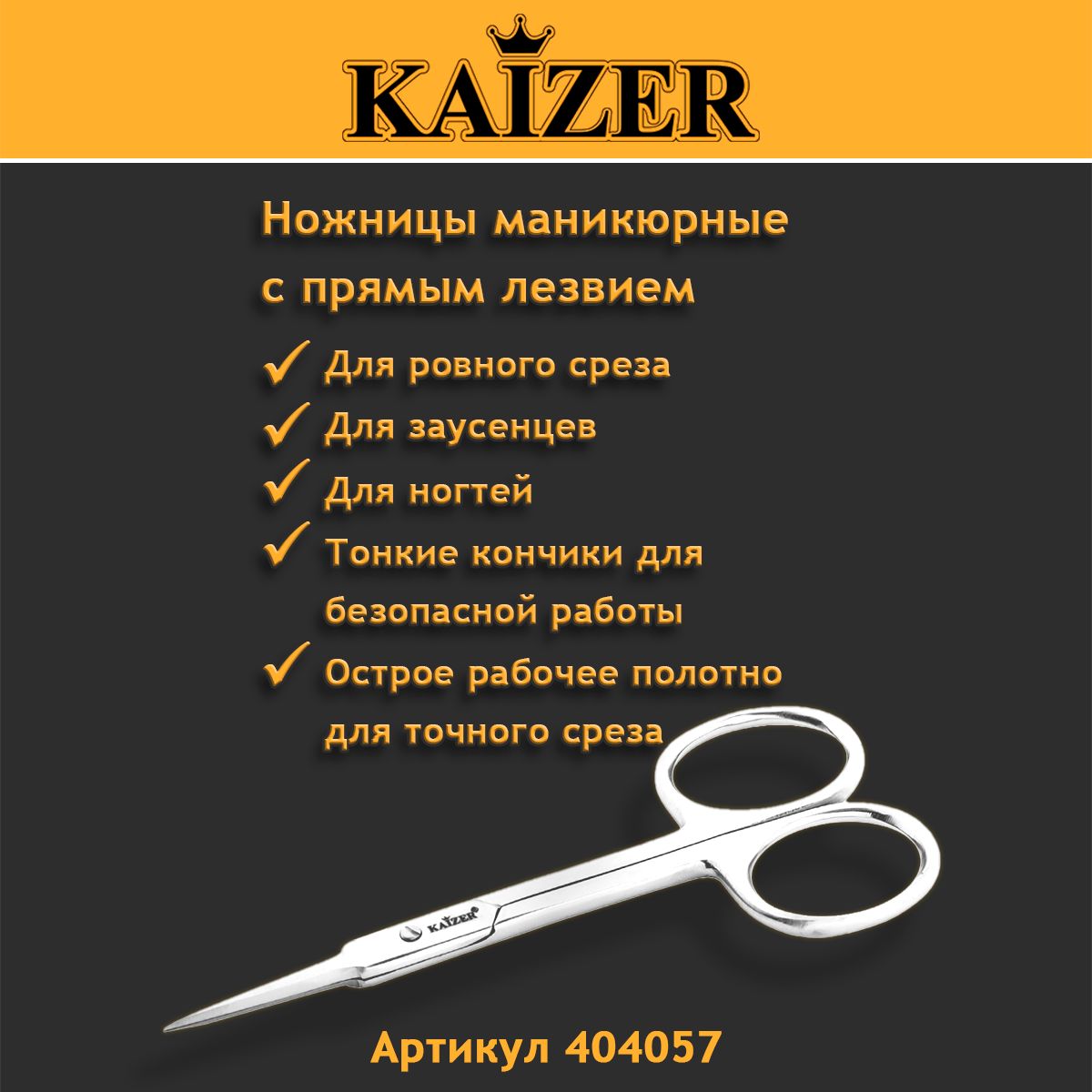 Ножницы маникюрные для кутикулы прямые KAIZER 404057
