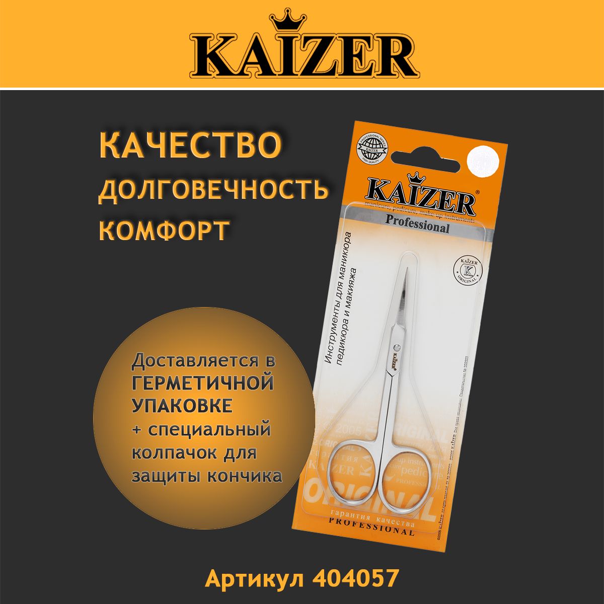 Ножницы маникюрные для кутикулы прямые KAIZER 404057
