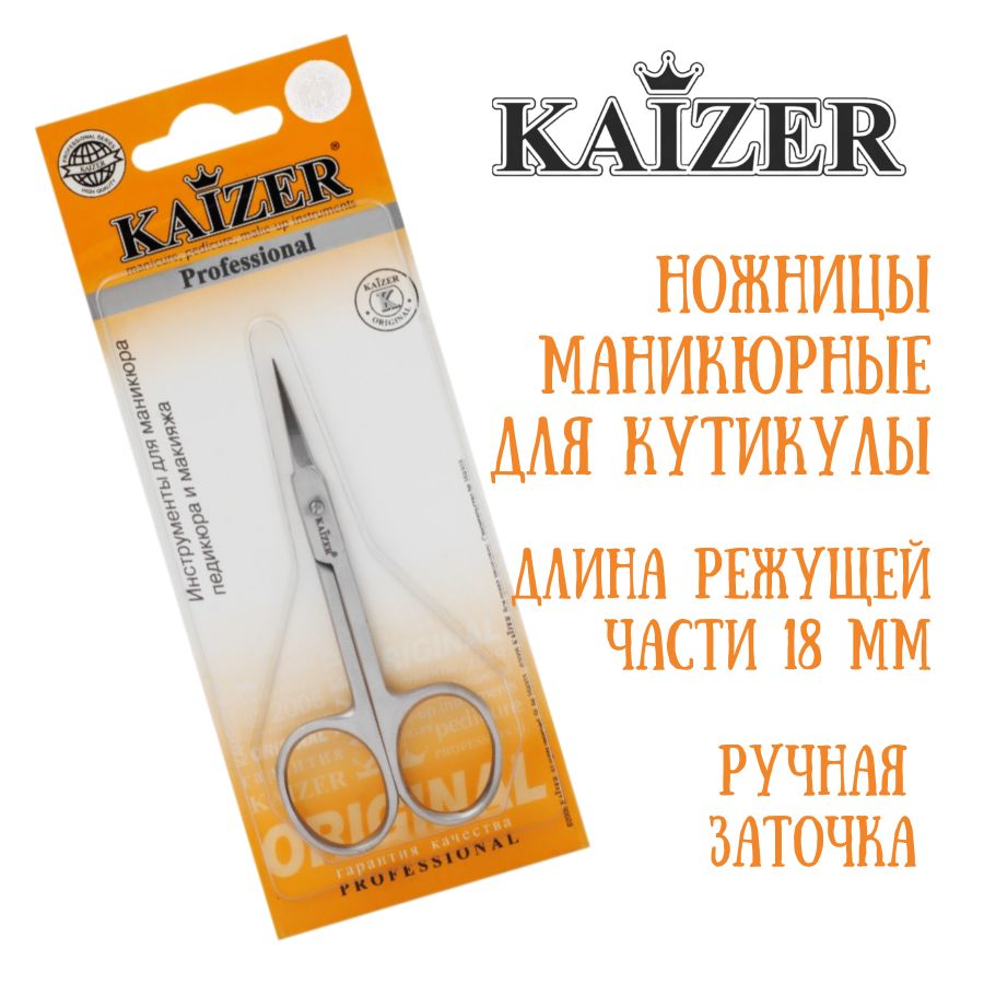 Ножницы маникюрные для кутикулы прямые KAIZER 404057