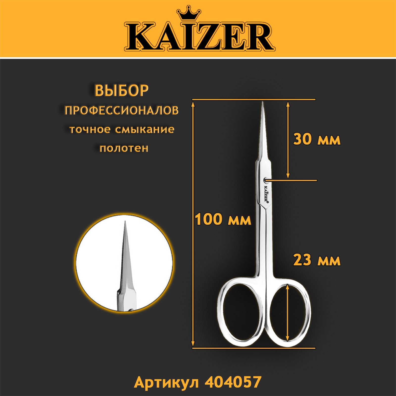 Ножницы маникюрные для кутикулы прямые KAIZER 404057