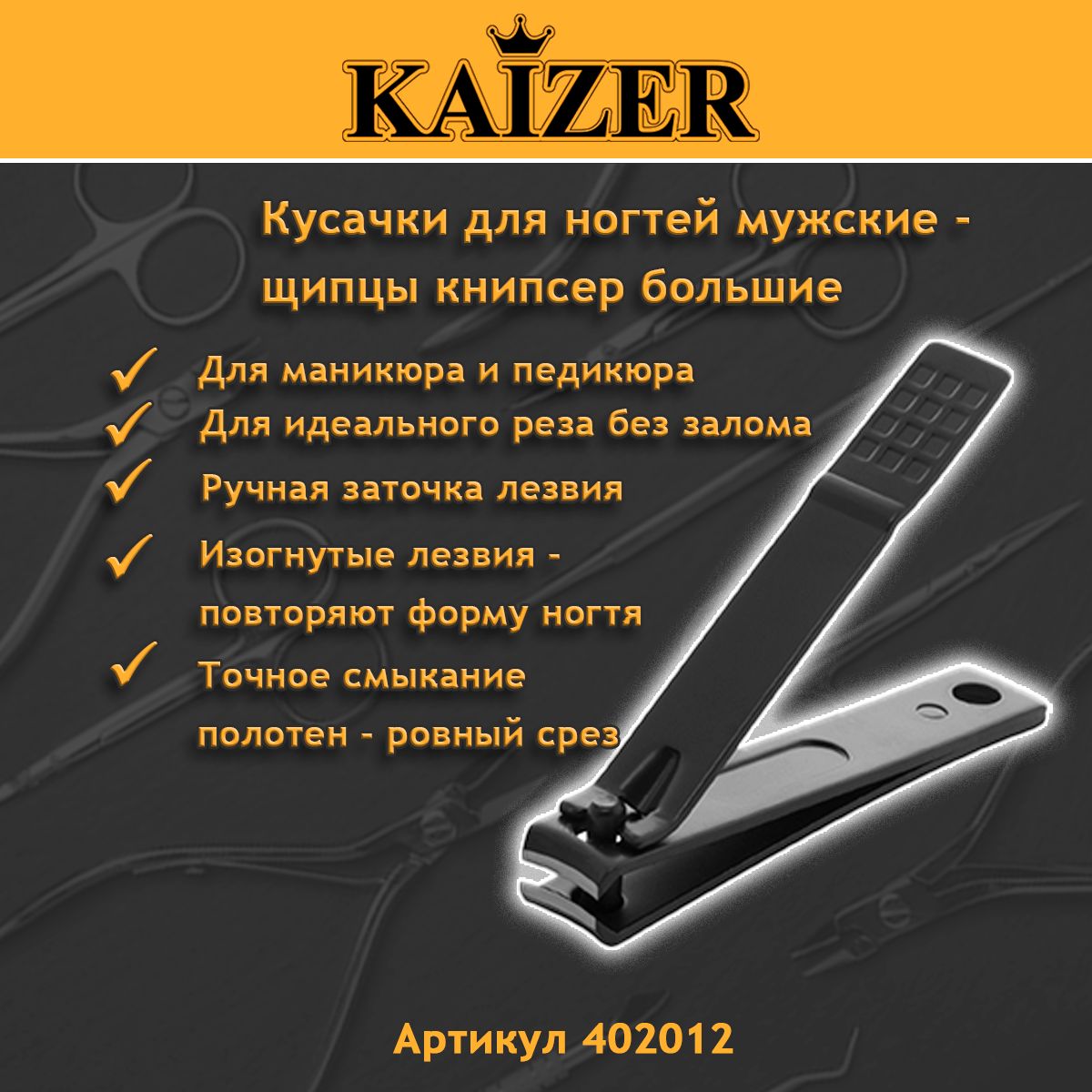 Кусачки для ногтей мужские - щипцы книпсер большие