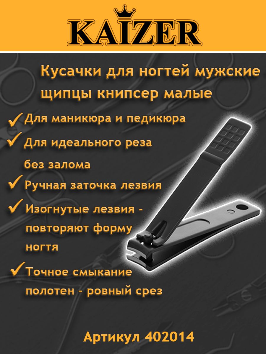 Кусачки для ногтей мужские - щипцы книпсер малые