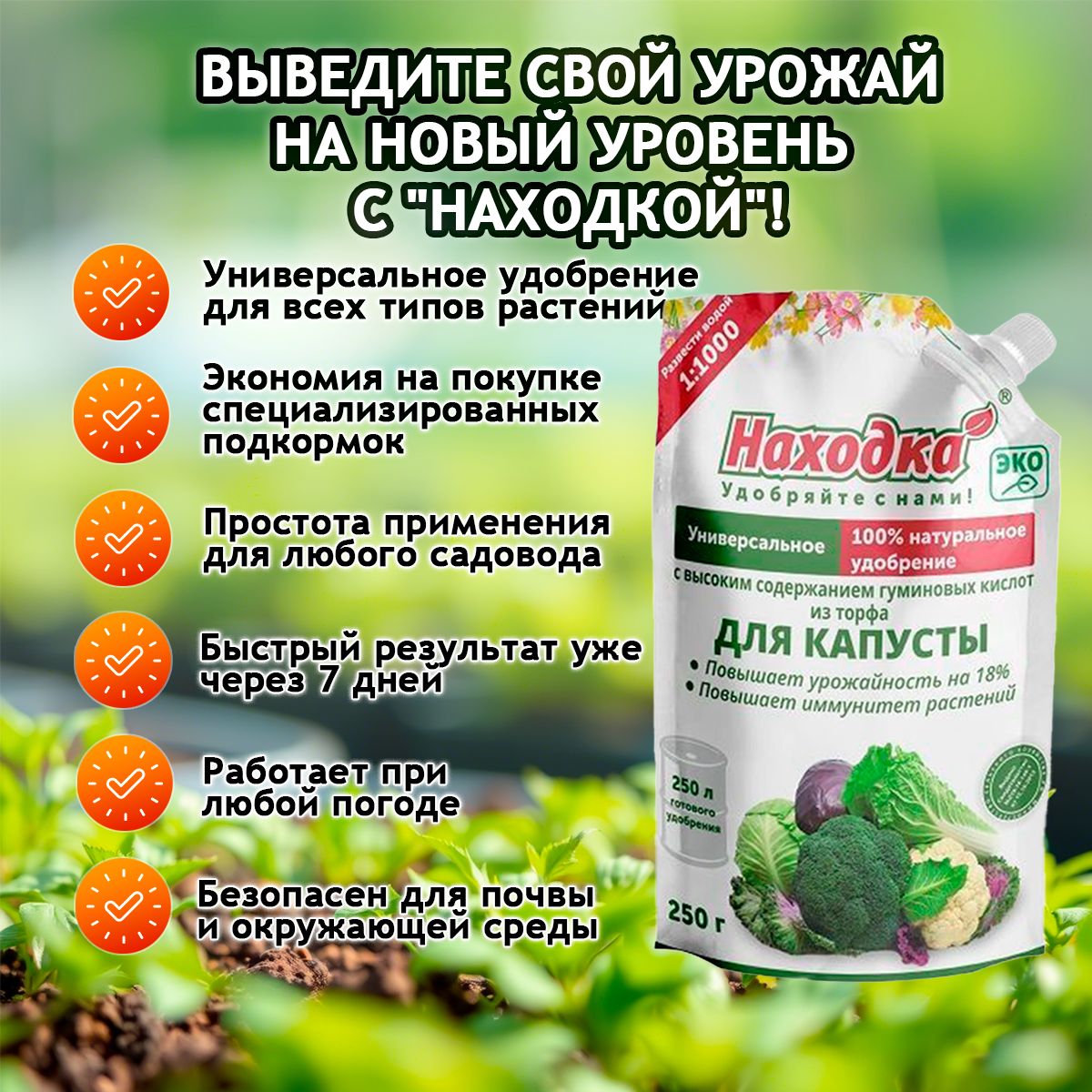 Удобрение "Находка" для капусты из торфа на основе гуминовых кислот на 250 литров раствораУдобрение "Находка" для капусты из торфа на основе гуминовых кислот, ЭКО