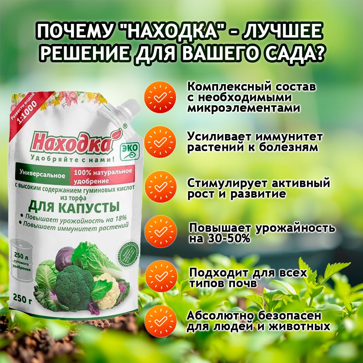 Удобрение "Находка" для капусты из торфа на основе гуминовых кислот на 250 литров раствораУдобрение "Находка" для капусты из торфа на основе гуминовых кислот, ЭКО