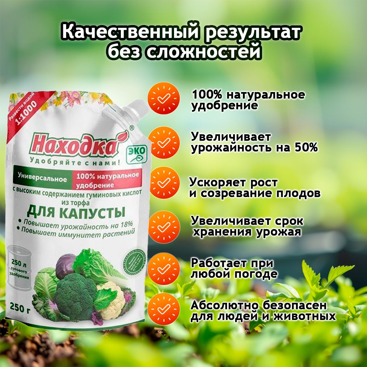 Удобрение "Находка" для капусты из торфа на основе гуминовых кислот на 250 литров раствораУдобрение "Находка" для капусты из торфа на основе гуминовых кислот, ЭКО