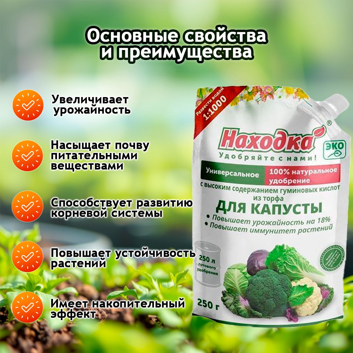 Удобрение "Находка" для капусты из торфа на основе гуминовых кислот на 250 литров раствораУдобрение "Находка" для капусты из торфа на основе гуминовых кислот, ЭКО
