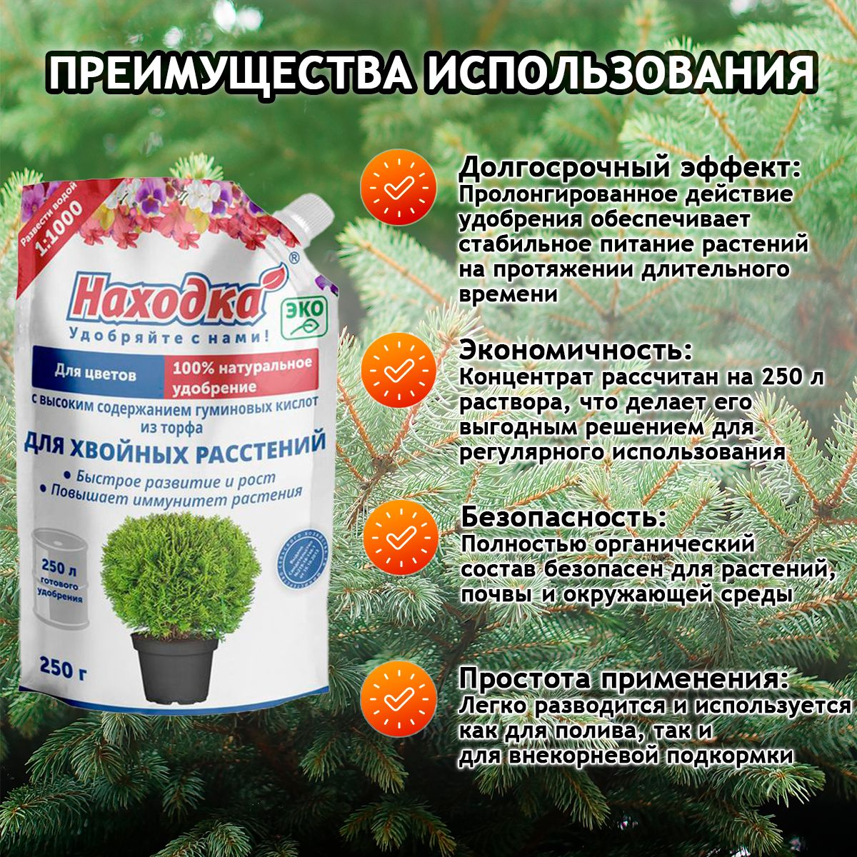 Удобрение "Находка" концентрат для хвойных(туи, сосен, можжевельника) растений из торфа на основе гуминовых кислот на 250 литров раствора