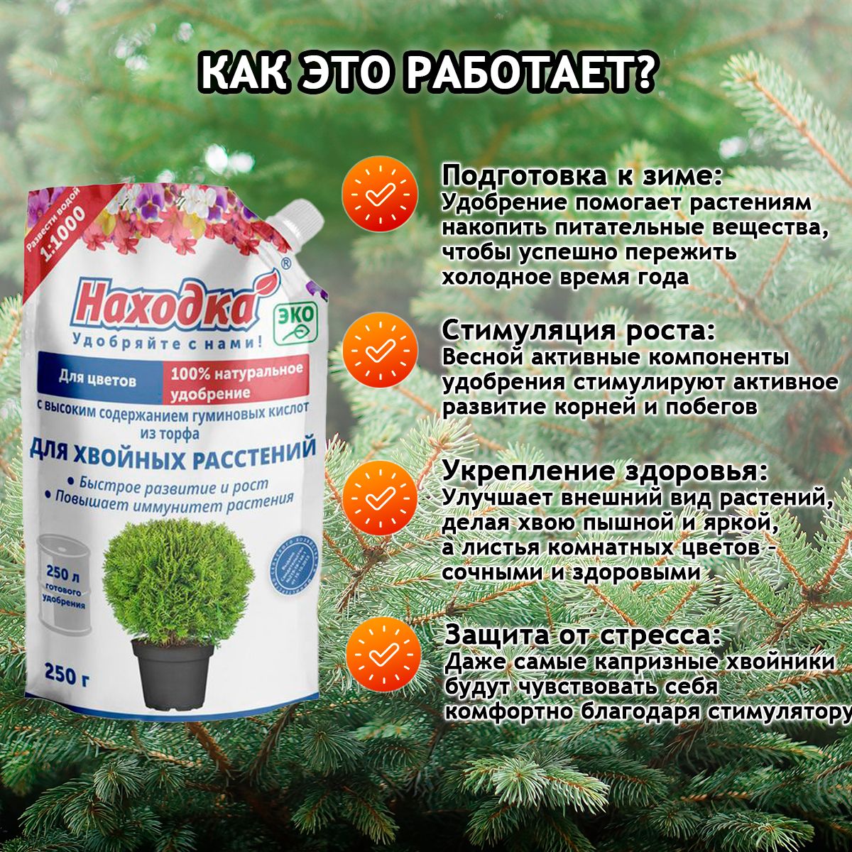 Удобрение "Находка" концентрат для хвойных(туи, сосен, можжевельника) растений из торфа на основе гуминовых кислот на 250 литров раствора