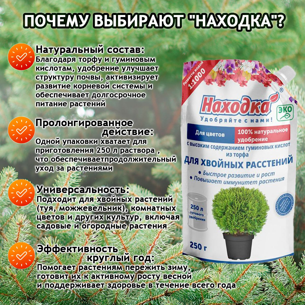 Удобрение "Находка" концентрат для хвойных(туи, сосен, можжевельника) растений из торфа на основе гуминовых кислот на 250 литров раствора