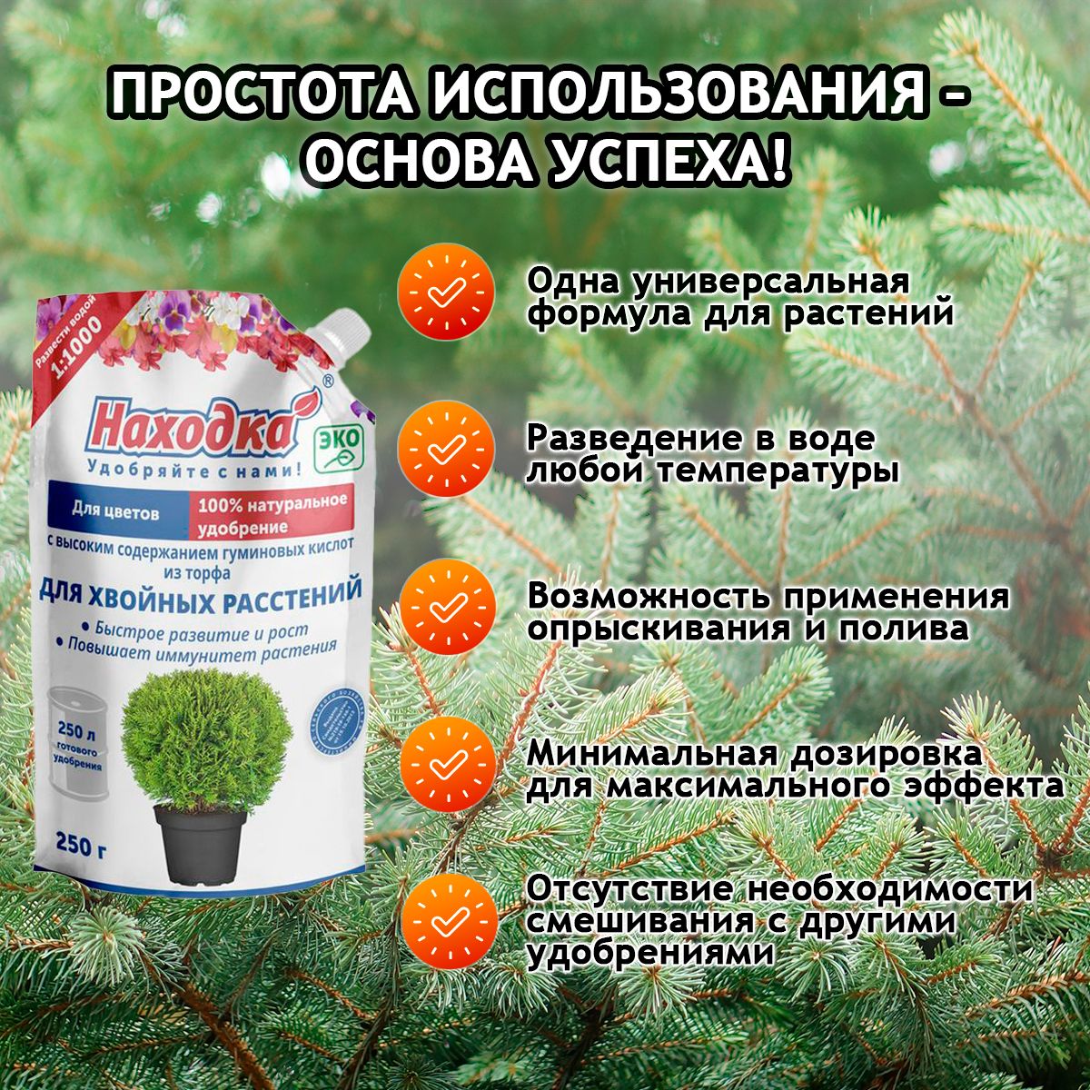 Удобрение "Находка" концентрат для хвойных(туи, сосен, можжевельника) растений из торфа на основе гуминовых кислот на 250 литров раствора