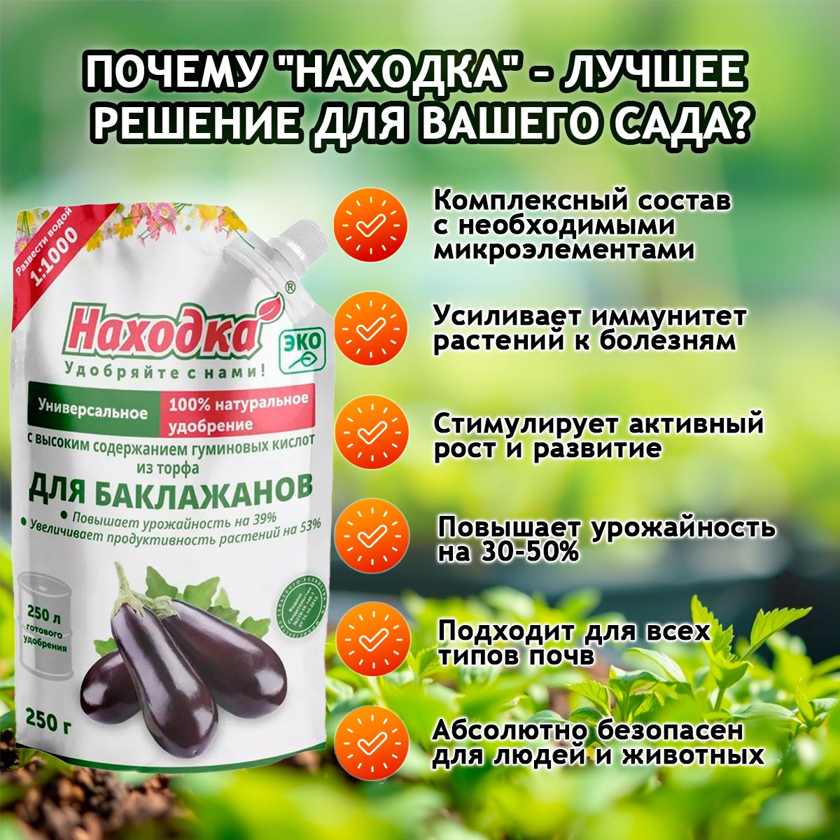 Удобрение "Находка" Для баклажанов из торфа на основе гуминовых кислот на 250 литров раствора Для баклажанов из торфа концентрат в пасте 0,25кг