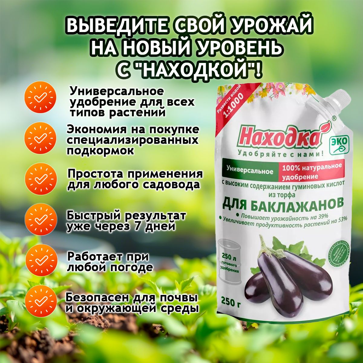 Удобрение "Находка" Для баклажанов из торфа на основе гуминовых кислот на 250 литров раствора Для баклажанов из торфа концентрат в пасте 0,25кг