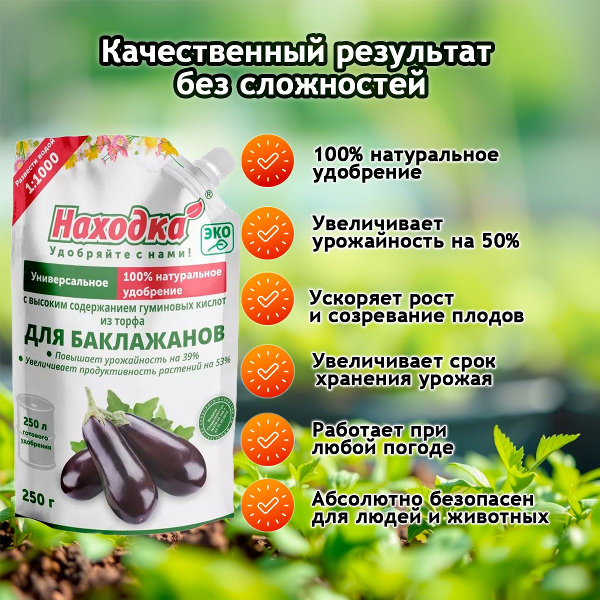 Удобрение "Находка" Для баклажанов из торфа на основе гуминовых кислот на 250 литров раствора Для баклажанов из торфа концентрат в пасте 0,25кг