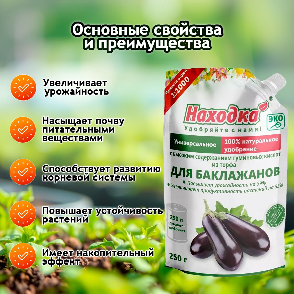 Удобрение "Находка" Для баклажанов из торфа на основе гуминовых кислот на 250 литров раствора Для баклажанов из торфа концентрат в пасте 0,25кг