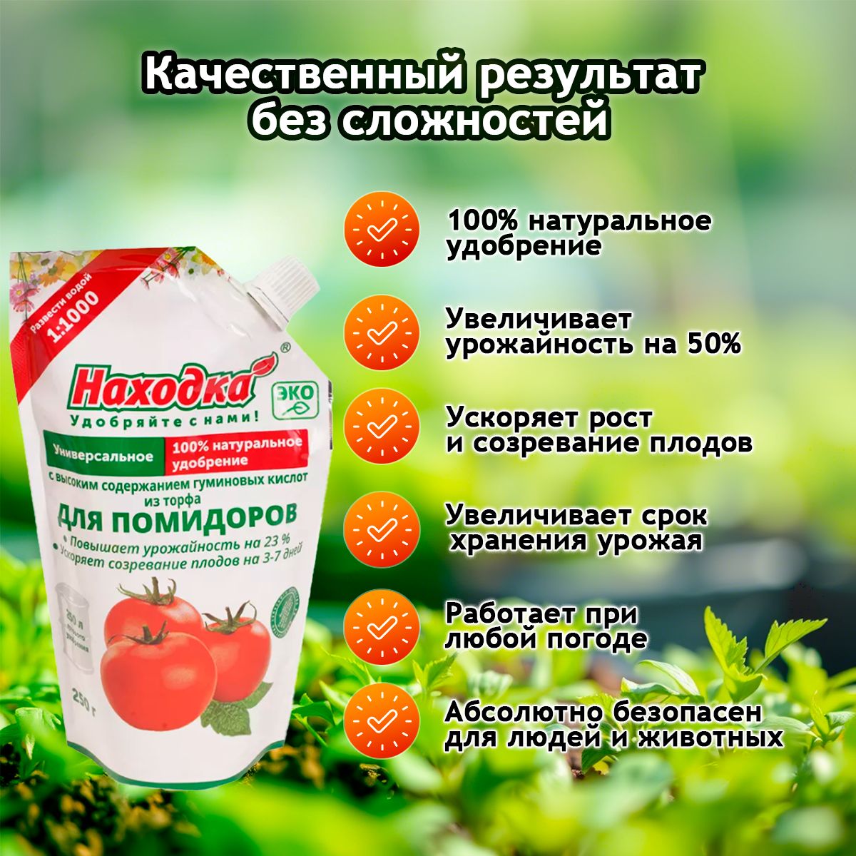ЭКО Удобрение "Находка" для помидоров из торфа на основе гуминовых кислот на 250 литров раствора