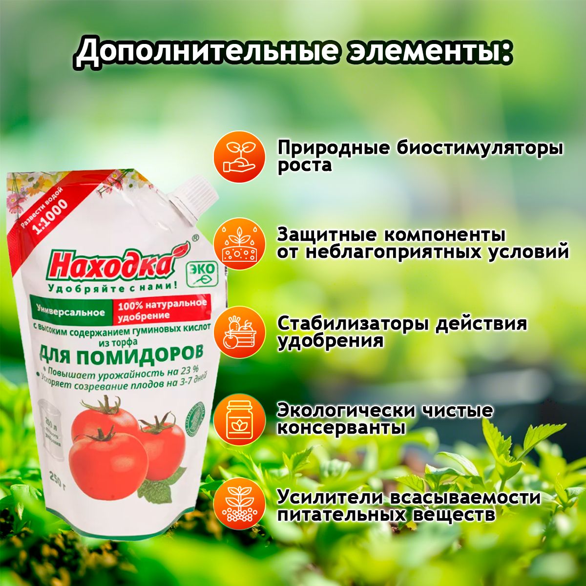 ЭКО Удобрение "Находка" для помидоров из торфа на основе гуминовых кислот на 250 литров раствора